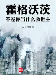 霍格沃茨不需要什么救世主TXT