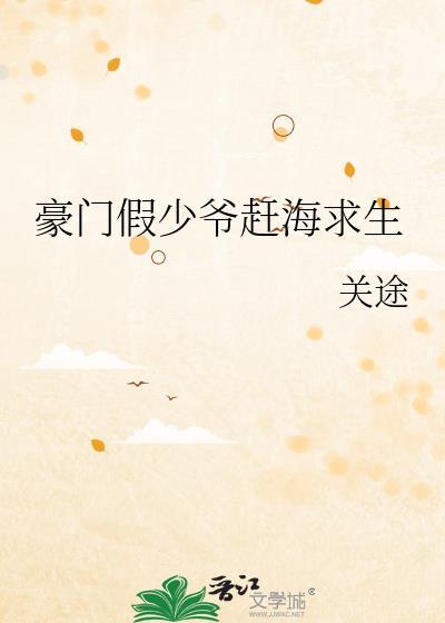 豪门假少爷赶海求生by