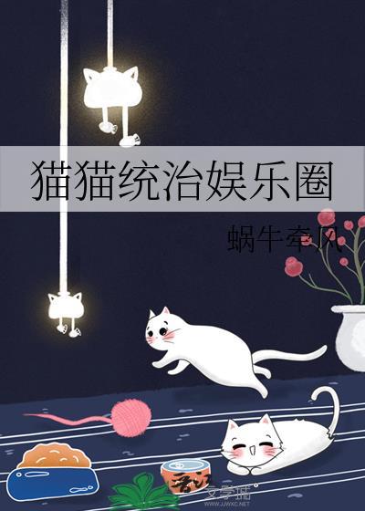 猫猫统治娱乐圈txt