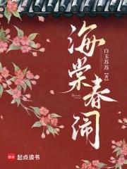 海棠春闹原文