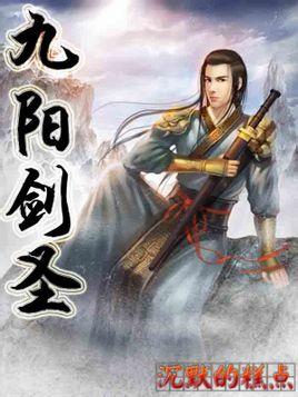 九阳剑圣介绍