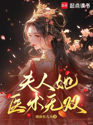 夫人她医术无双免费阅读