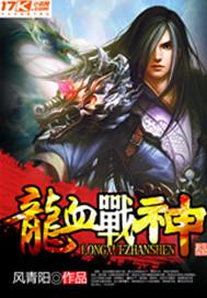 龙血战神杨灵青