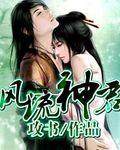 风流神仙混官场免费听