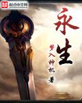 永生免费阅读